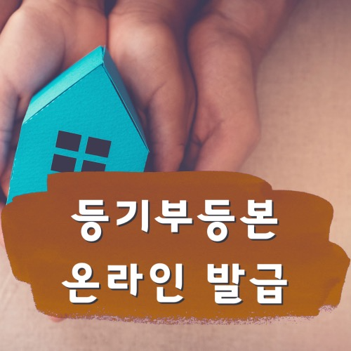  등기부등본 온라인 & 모바일 발급 하기 (feat.무인민원발급기)
