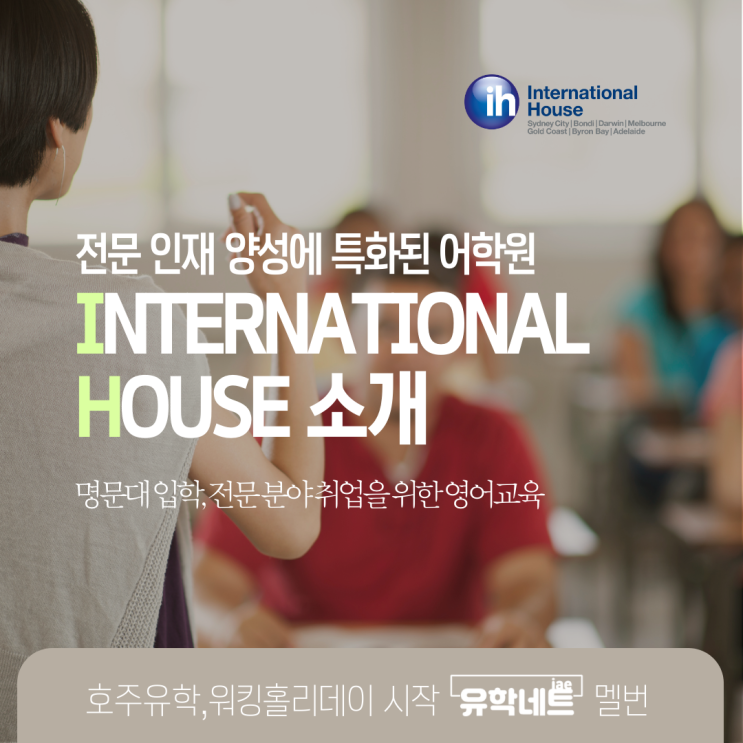  호주 소수정예 어학원, 인터내셔널 하우스 IH 소개 (유학네트 멜버른)