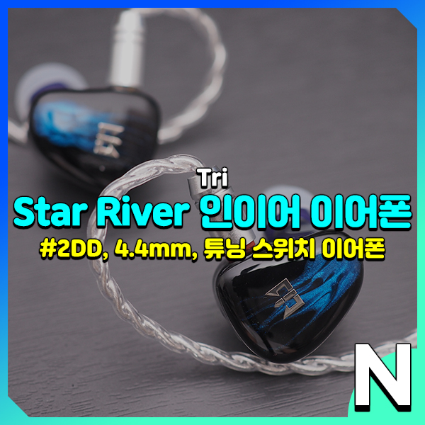  Tri Star River 튜닝 스위치가 적용된 보급형 인이어 이어폰 소리에 대해서