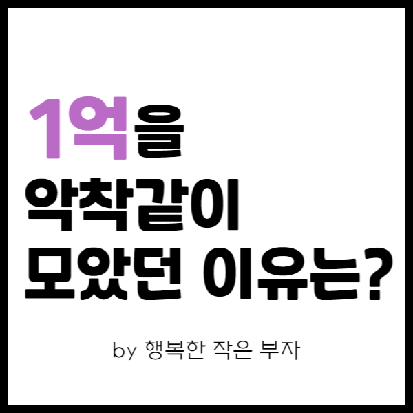  직장인 주식투자 이야기 13번째 - 1억을 악착같이 모은 이유