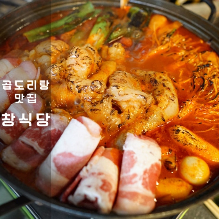  동탄 북광장 창식당 곱도리탕 곱창전골 닭도리탕 맛집
