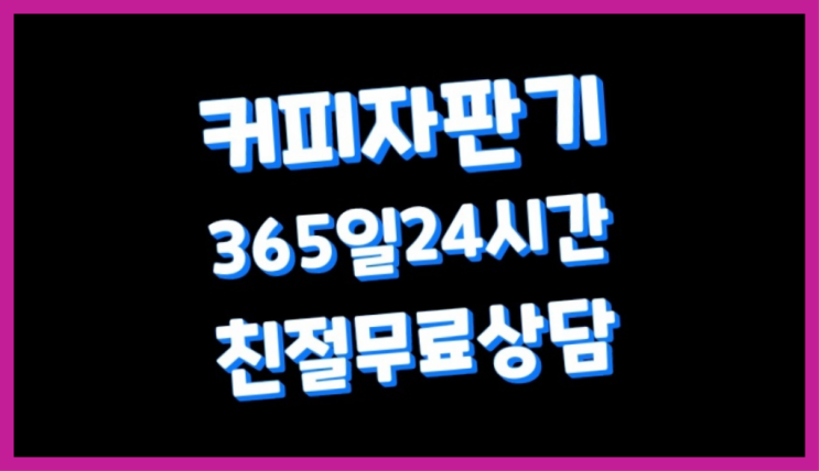  업소용커피자판기 무상임대/렌탈/대여/판매 서울자판기 역시