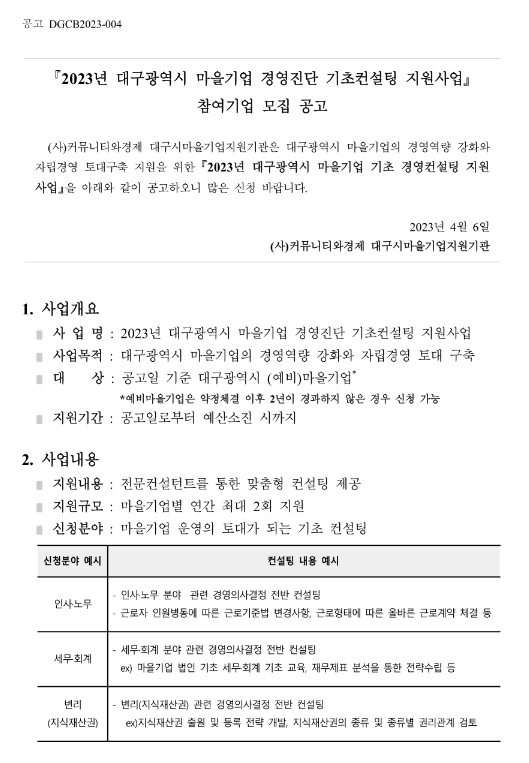 [대구] 2023년 마을기업 경영진단 기초컨설팅 지원사업 참여기업 모집 공고