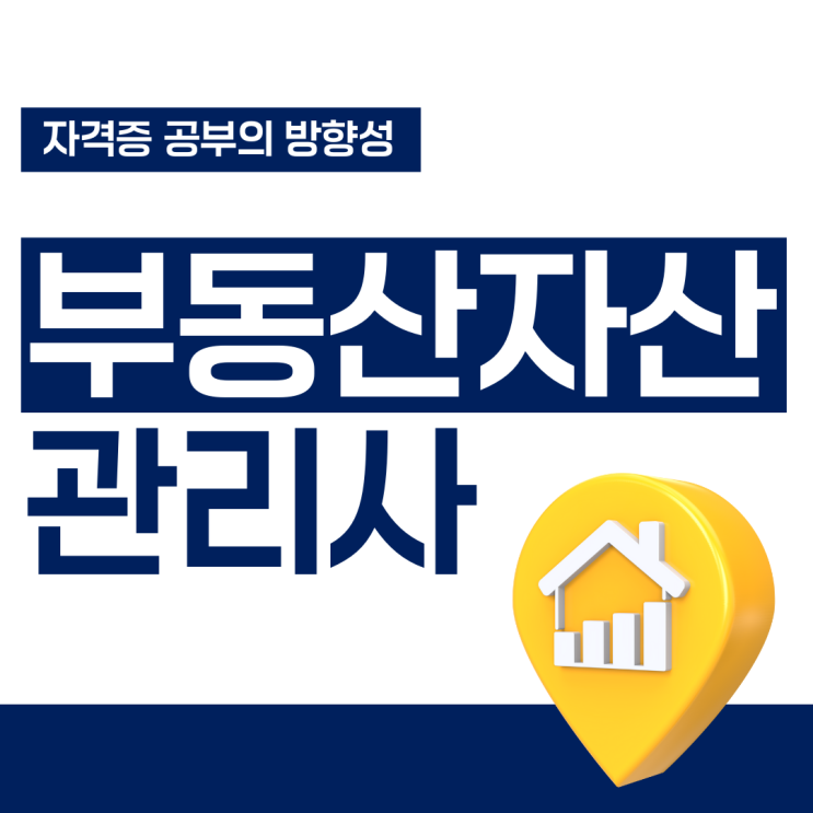 부동산자산관리사 자격증 공부의 방향성 부동산자산관리사 자격증 공부의 방향성