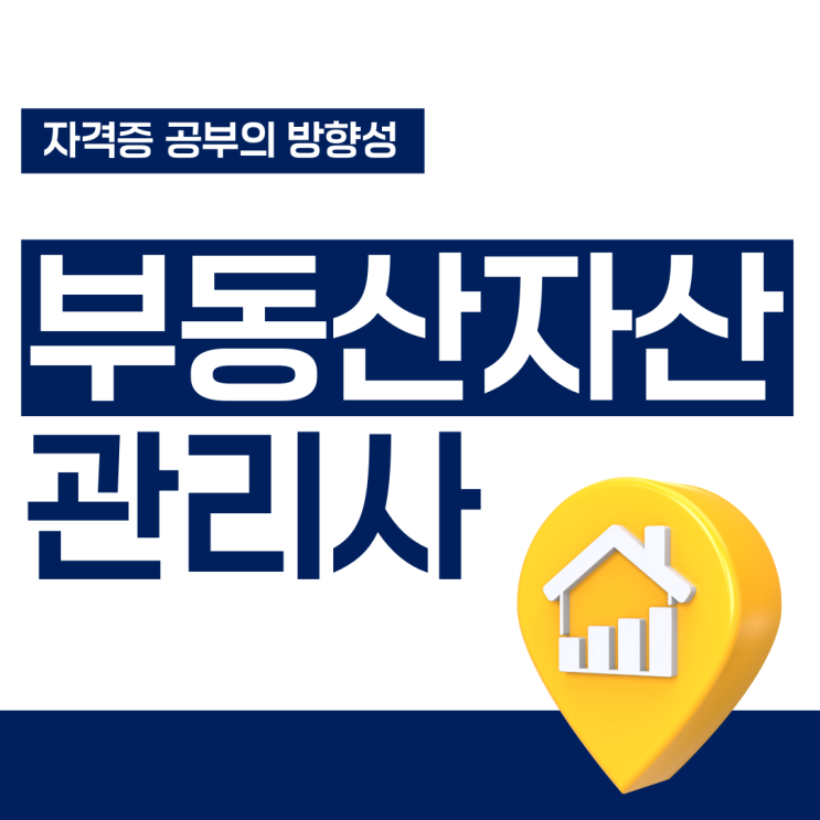 부동산자산관리사 자격증 공부의 방향성