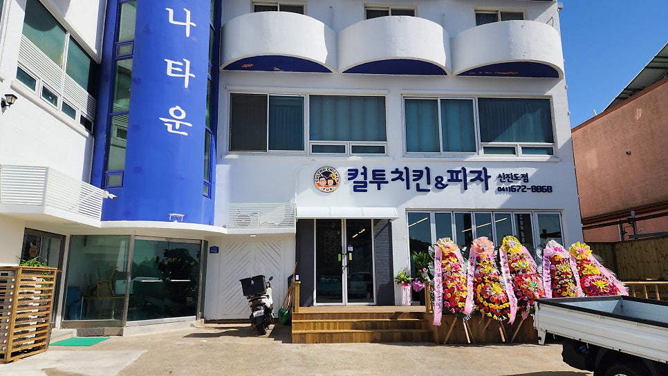 컬투치킨&피자 신진도점 사진 5