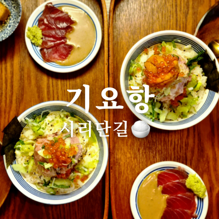  첨단 시리단길 맛집, 기요항 일식 덮밥 추천