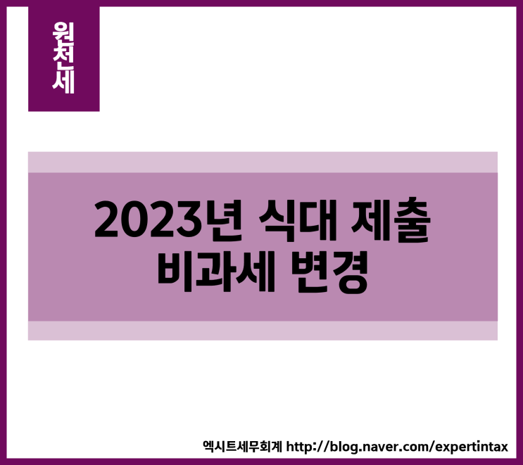 [원천세] 2023년 식대 제출비과세 변경