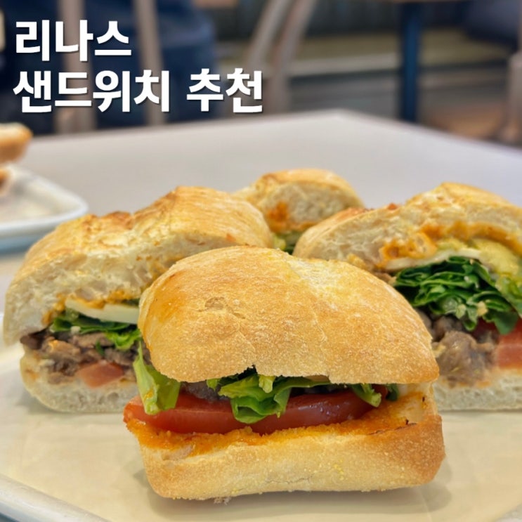  치킨아몬드 말고 맛있는 리나스 샌드위치 추천 꽈리고추