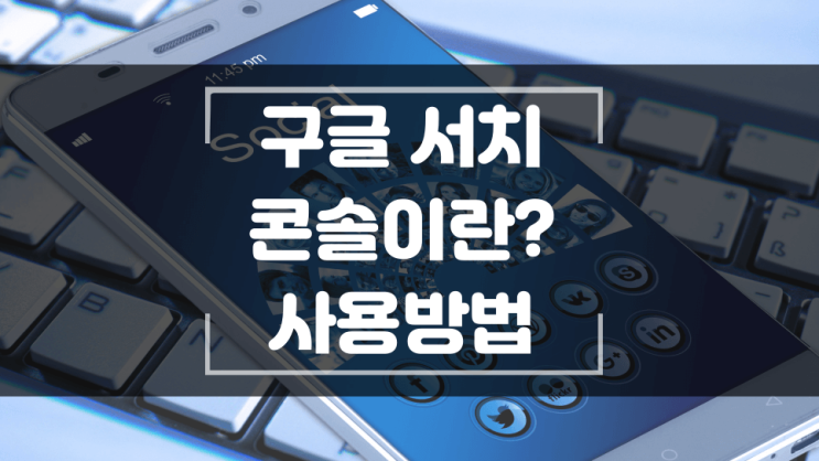  구글 서치 콘솔이란 ? 구글 서치 콘솔의 기능과 설정 방법
