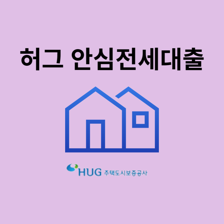 허그 안심전세대출 <b>금리</b> 조건 알아봐요 feat. hug... 