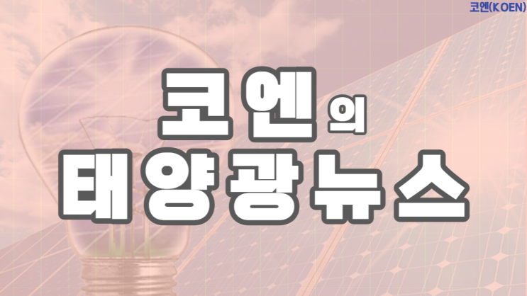  코엔 태양광 뉴스 : IRA 효과, 태양광 자동차?, 고효율 태양전지 개발
