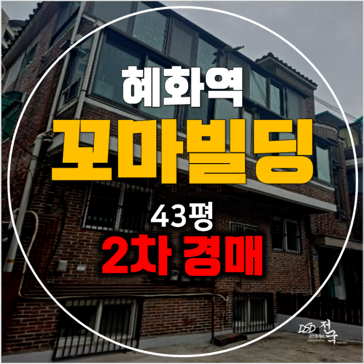 서울경매 종로 꼬마빌딩 통건물 43평 2차경매
