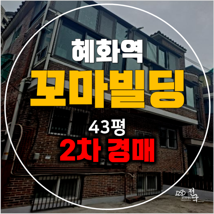 서울경매 종로 꼬마빌딩 통건물 43평 2차경매 서울경매 종로 꼬마빌딩 통건물 43평 2차경매