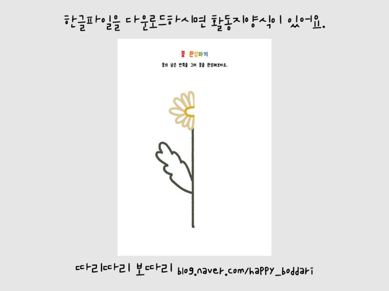 봄활동지 반쪽그림그리기 꽃완성하기 : 네이버 블로그 봄활동지 반쪽그림그리기 꽃완성하기 : 네이버 블로그