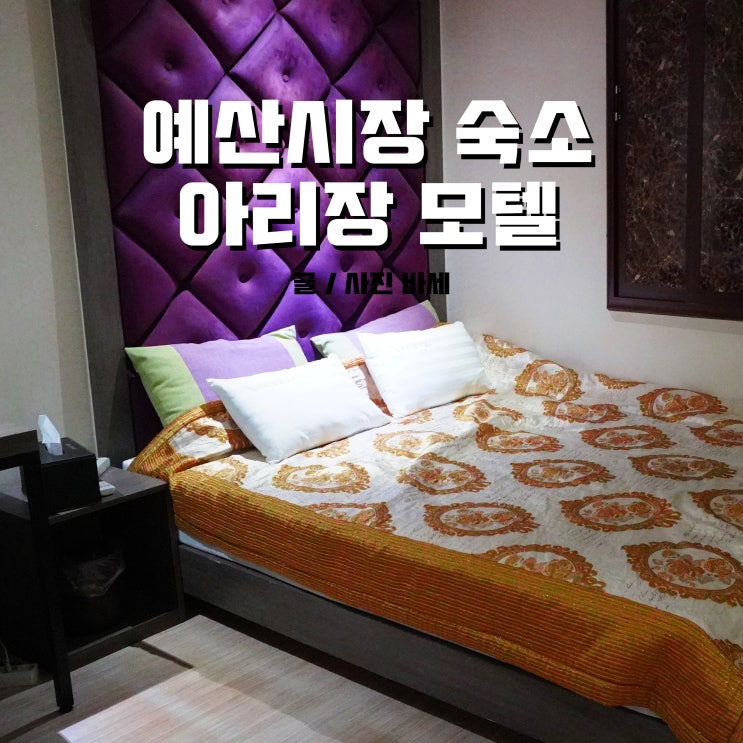  예산시장 숙소, 걸어서 20분 아리장 모텔