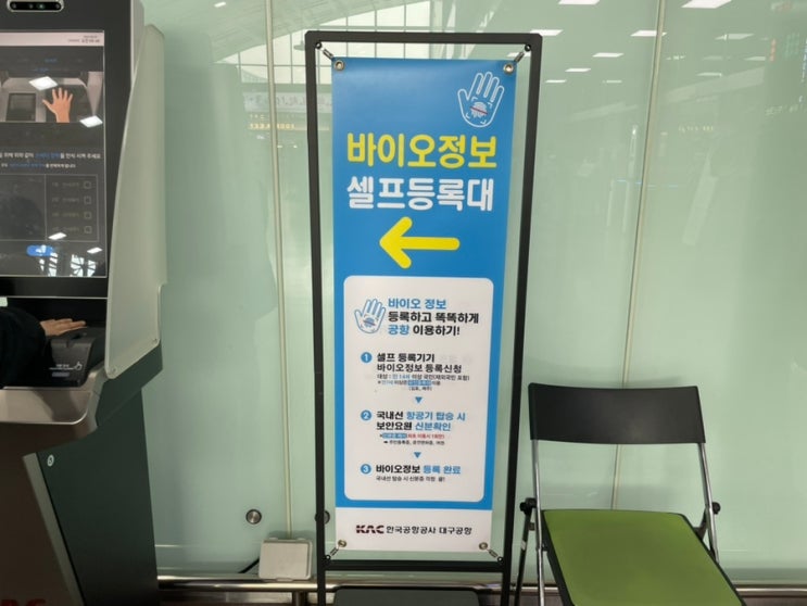 대구공항 국내선 바이오 셀프등록대 신분증없이 탑승 대구공항 국내선 바이오 셀프등록대 신분증없이 탑승