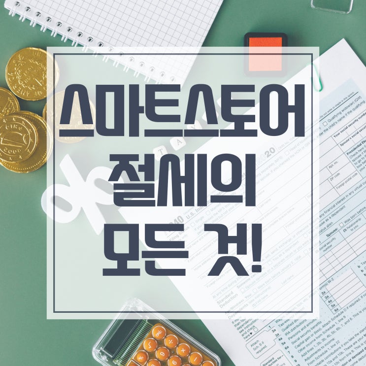  스마트스토어 절세, 법인전환과 영업권 감정평가로 가능합니다!