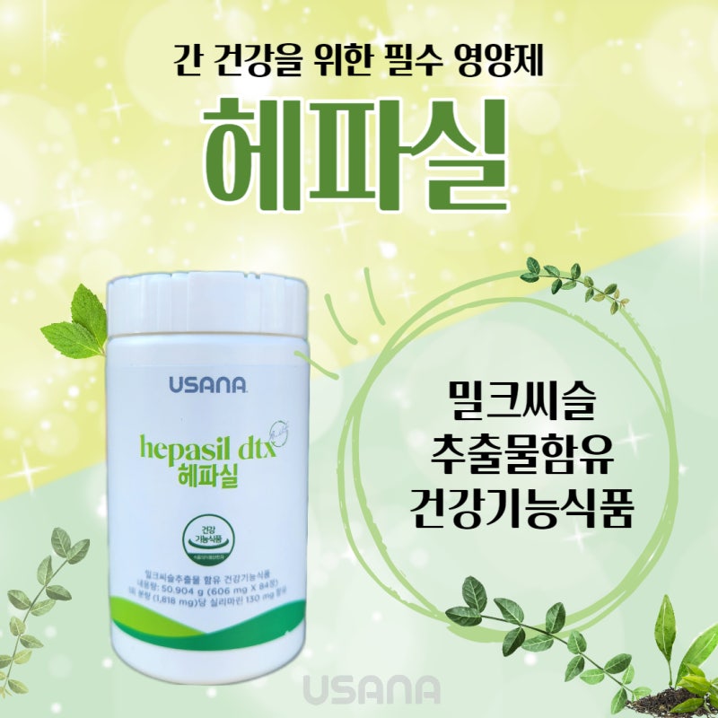 유사나 헤파실 간 영양제 및 밀크씨슬 효능