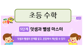  초등 수학! 덧셈 뺄셈, 단계별로 익혀요~