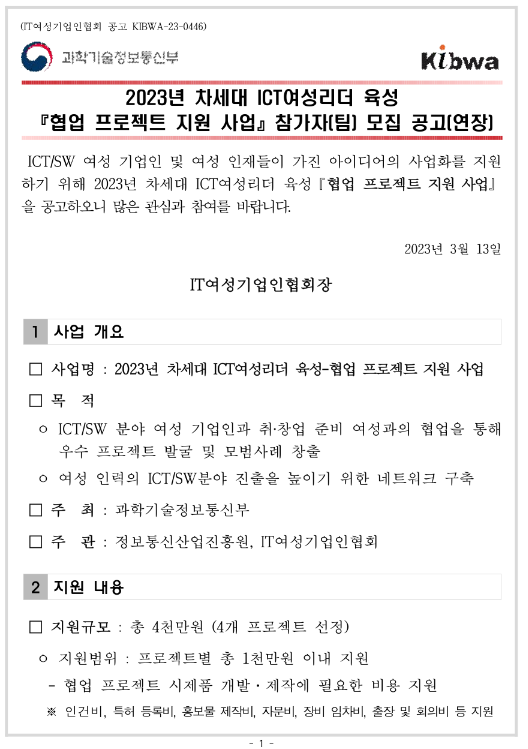 2023년 차세대 ICT여성리더 육성ㆍ협업 프로젝트 지원사업 모집 공고 2023년 차세대 ICT여성리더 육성ㆍ협업 프로젝트 지원사업 모집 공고