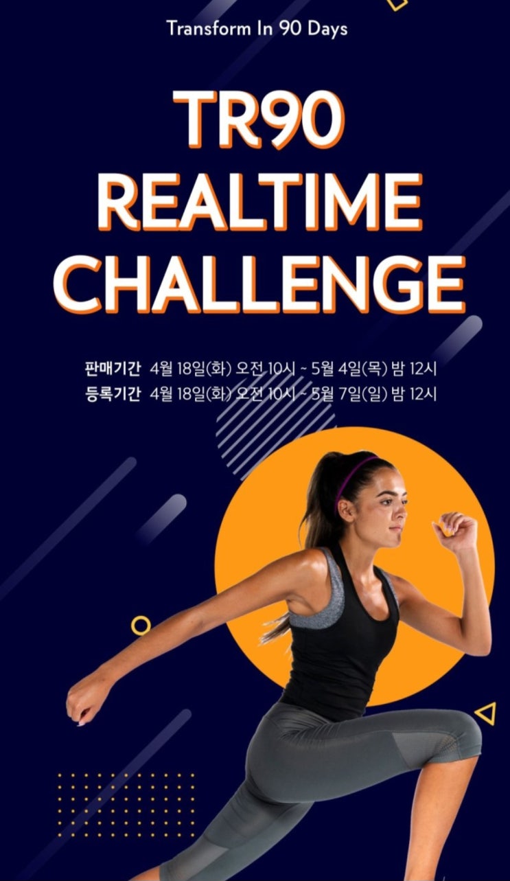  TR90 리얼타임 챌린지 참여자 대모집