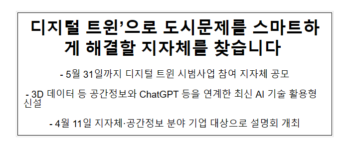 ‘디지털 트윈’으로 도시문제를 스마트하게 해결할 지자체를 찾습니다 ‘디지털 트윈’으로 도시문제를 스마트하게 해결할 지자체를 찾습니다