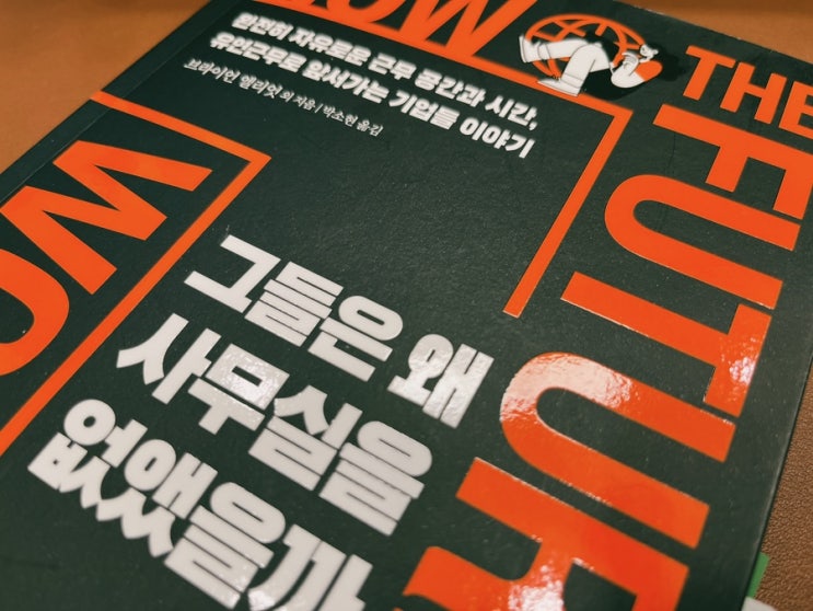  [경영 책 추천] 그들은 왜 사무실을 없앴을까