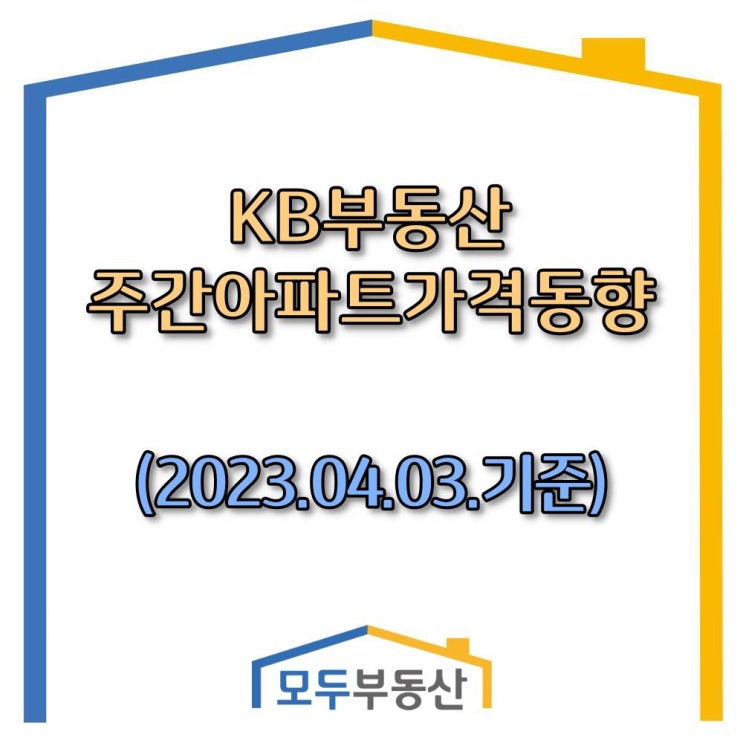  [광주.모두부동산] 광주광역시아파트-KB부동산주간동향(23.04.03)