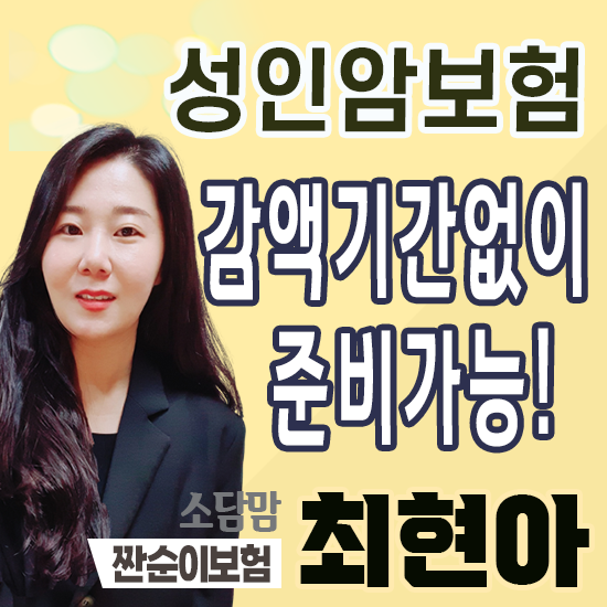  성인암보험 감액기간 없이 보험료도 효율적으로 준비가능합니다