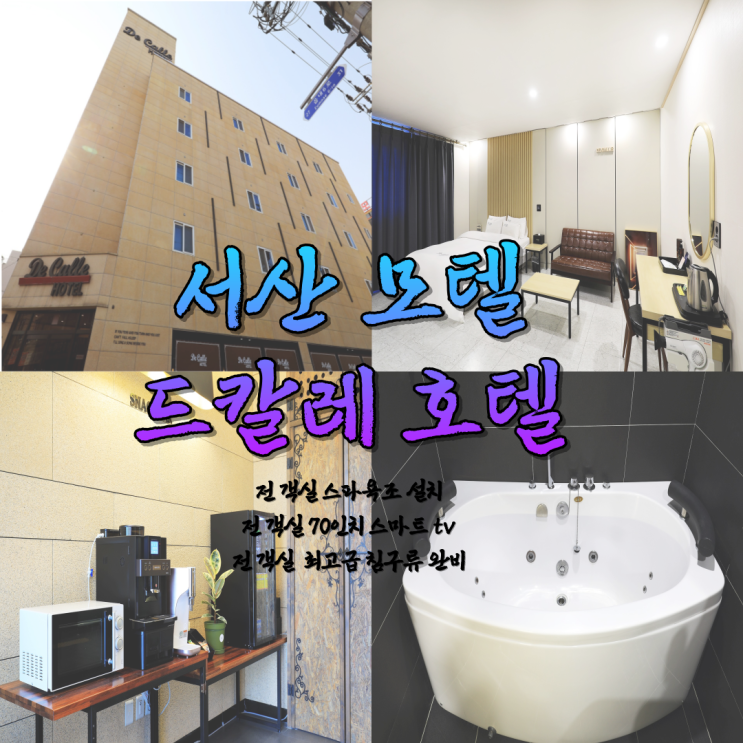  서산모텔 서산 호수공원 드칼레 호텔