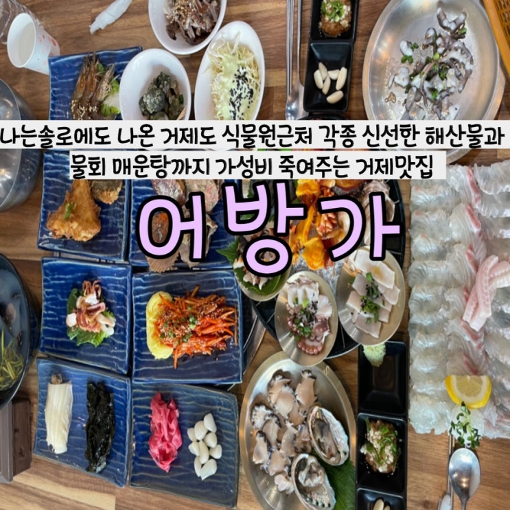  [경남 거제]거제 소노캄근처 나는솔로 방송출연 신선하고 푸짐한 횟집 : 어방가