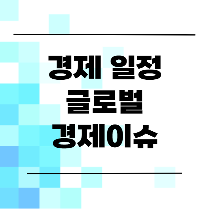  경제일정과 글로벌 경제이슈