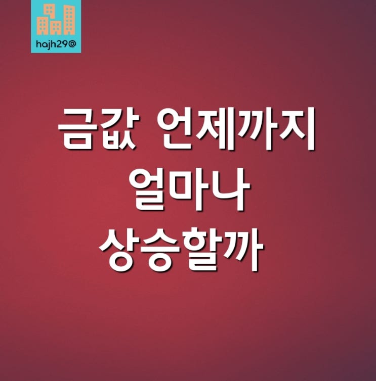  치솟는 금값 언제까지 얼마나 상승할까