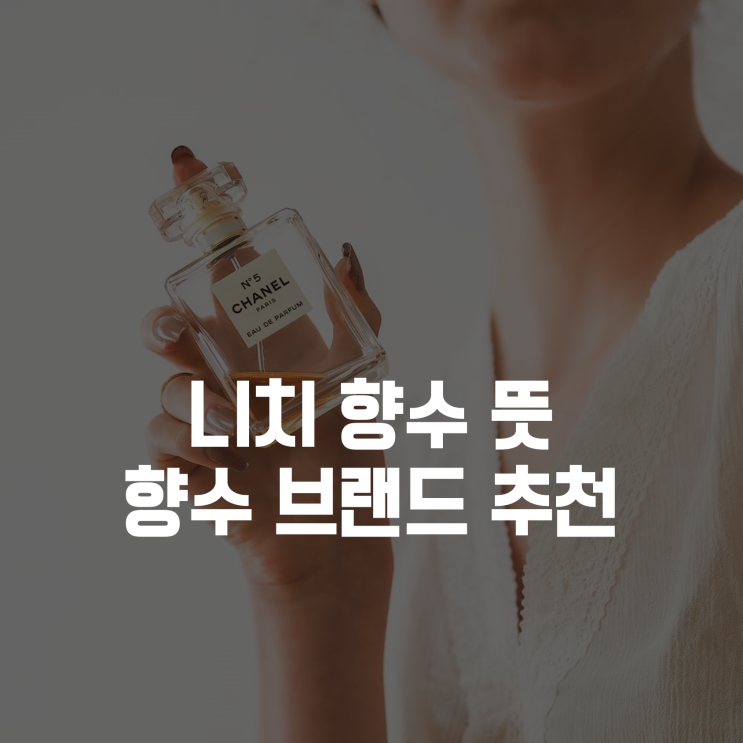  니치 향수 뜻, 노트 의미를 알아보자