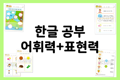  한글 공부 : 어휘력+표현력 기르기