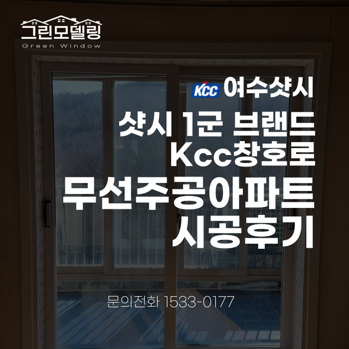 여수 샷시교체, Kcc 창호로 무선주공아파트를 시공 완료했습니다! 여수 샷시교체, Kcc 창호로 무선주공아파트를 시공 완료했습니다!