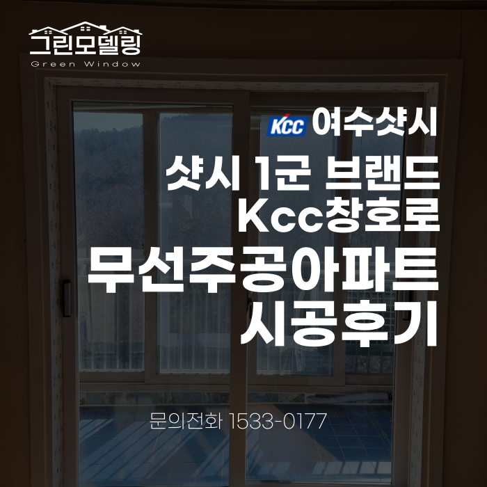 여수 샷시교체,  Kcc 창호로 무선주공아파트를 시공 완료했습니다!