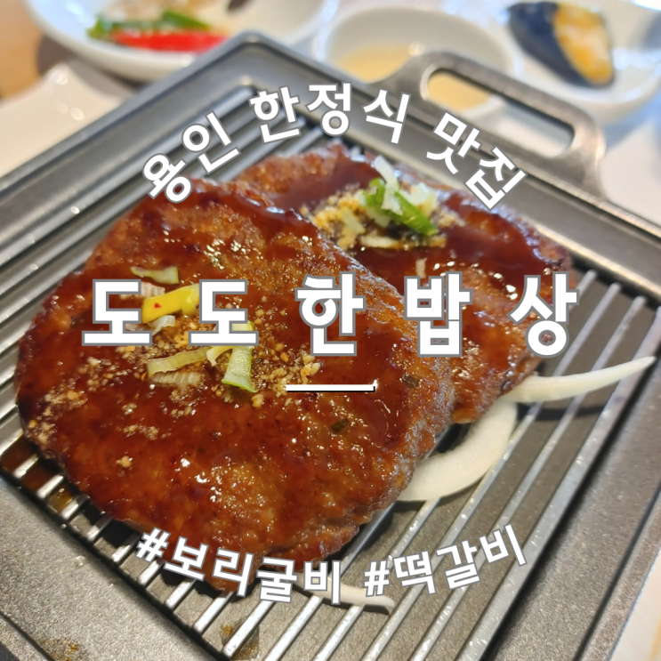  용인 한정식 맛집 도도한밥상 보리굴비 떡갈비