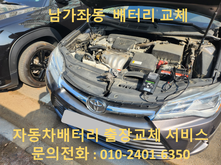  남가좌동 토요타 캠리 배터리 교체 자동차 밧데리 출장 교환
