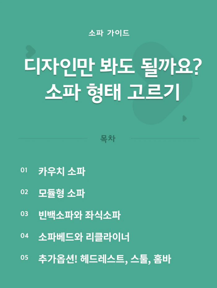 오늘의집 신혼가구 가이드 보충하기_소파Sofa 편