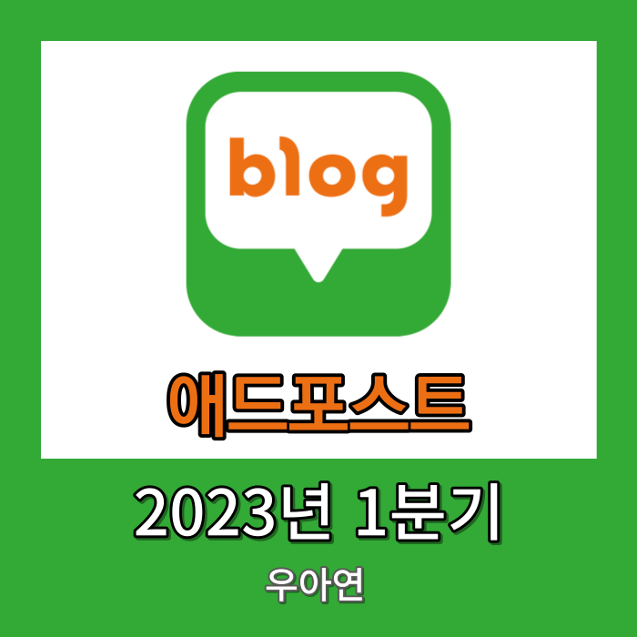 2023년 1분기 블로그 수익 정리 (ft.only 애드 포스트)