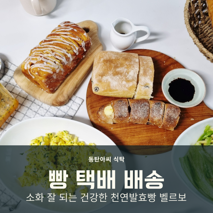 빵 택배 배송 벨르보 소화잘되는 천연발효빵