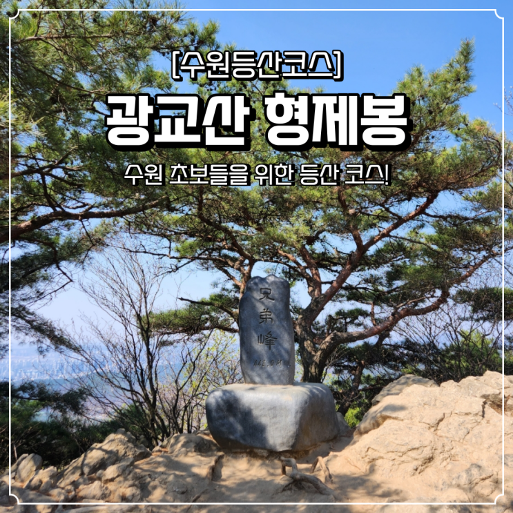  수원 광교산 초보 등산코스