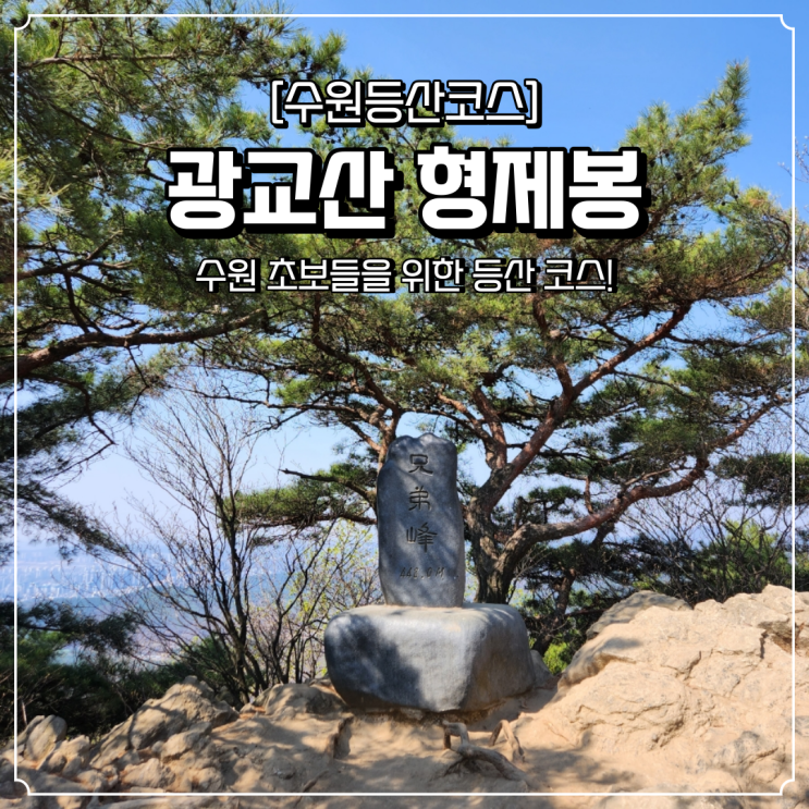 수원 광교산 초보 등산코스