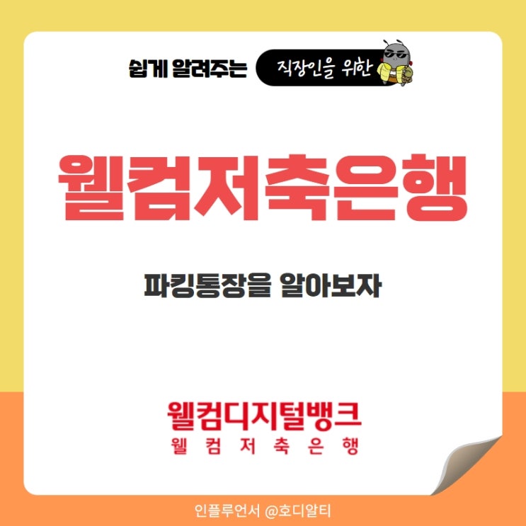  웰컴저축은행 핫한 파킹통장을 알아보자