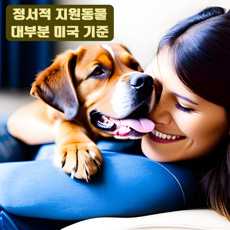 emotional(이모셔날) support animal & dog 정서적 지원 동물 항공사 탑승 규정 [규정강화필요] ESA 반려동물해외운송
