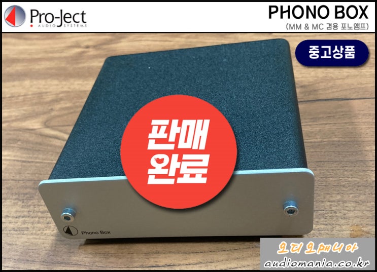 [매장중고상품] PROJECT AUDIO | 프로젝트오디오 | PHONO BOX (포노박스) | DC 전원 사용 | MM