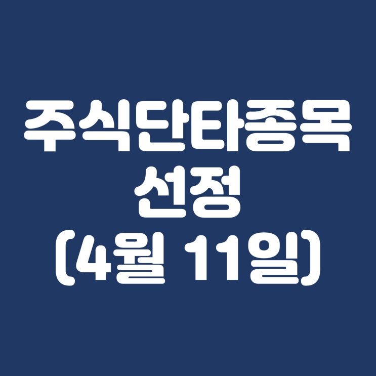  4월 11일 단타 그냥 에코프로 2차전지 풀매수 가즈아