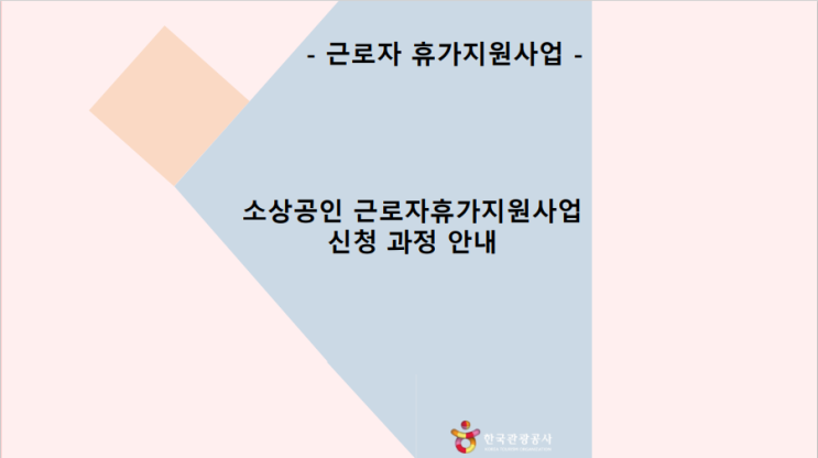 근로자 휴가지원사업, 소상공인 근로자휴가지원사업 신청 과정 안내 및 소상공인 자영업자 대상 제출서류 간편화 안내 근로자 휴가지원사업, 소상공인 근로자휴가지원사업 신청 과정 안내 및 소상공인 자영업자 대상 제출서류 간편화 안내